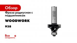 Фреза радиусная с подшипником WOODWORK серия 938