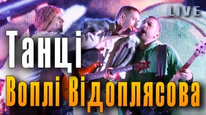 Вопли Видоплясова. Танцi (Танцы). Воплі Відоплясова. Концерт группы «Вопли Видоплясова» в Москве.