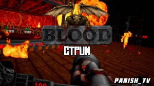 BLOOD 1997! РЕТРО - СТРИМ! ЭПИЗОД ДВА! ЗАХОДИ)))