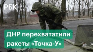 В ДНР заявили об обстреле Горловки и перехвате ракет «Точка-У». Что происходит в Донецке