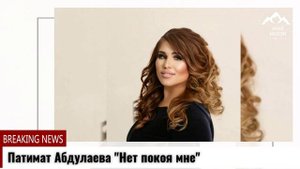(Новая песня_2021) Патимат Абдулаева _Нет покоя мне"