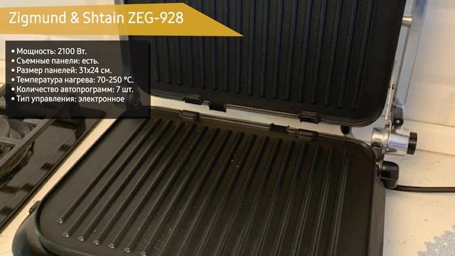 Электрогриль Zigmund Shtain ZEG-928 смотреть онлайн