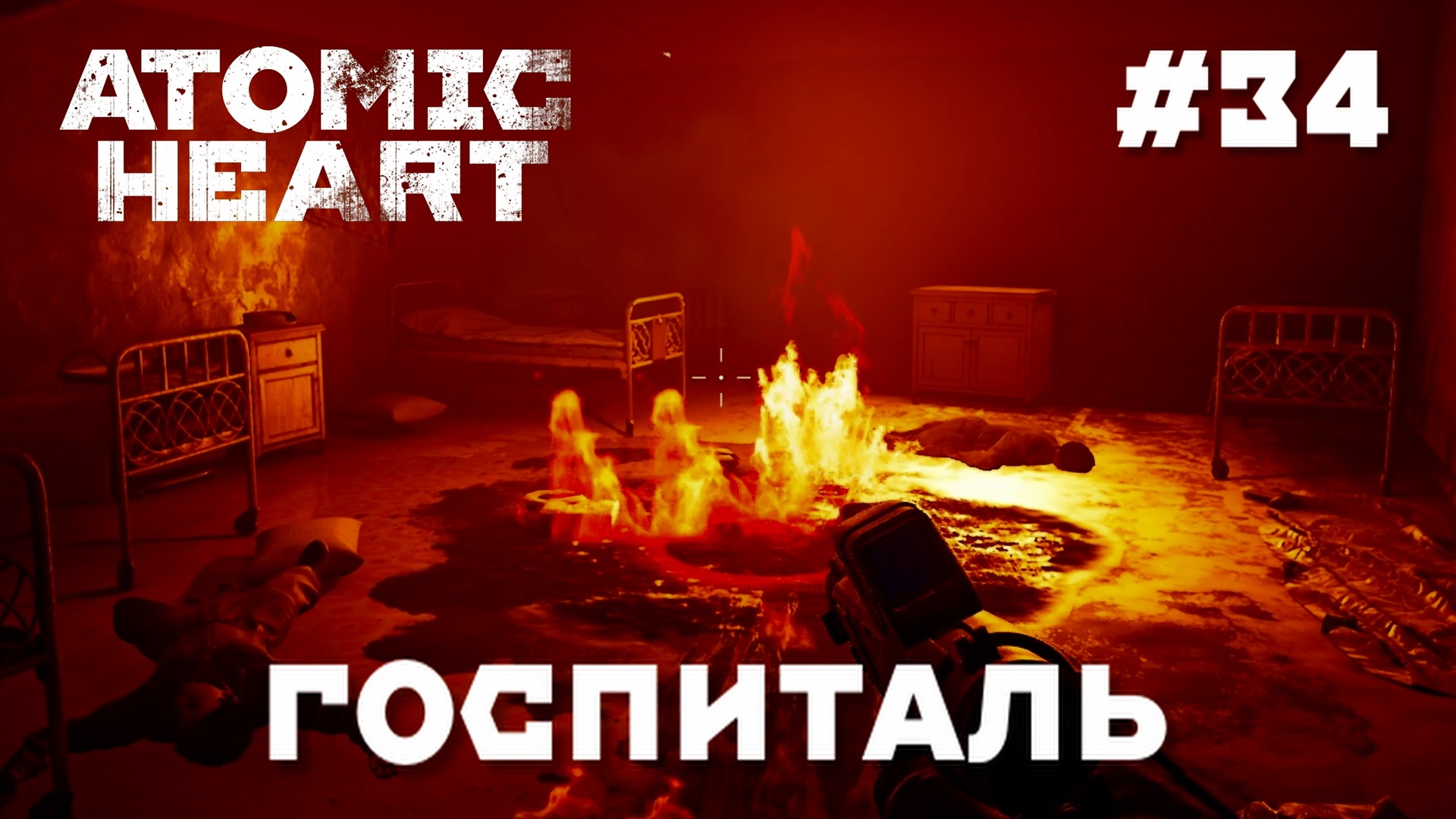 ATOMIC HEART // Прохождение // #34 ГОСПИТАЛЬ / ATOMIC HEART GAMEPLAY