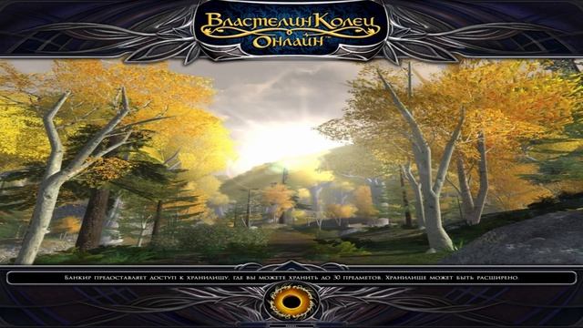 Основательный указ. Страж границ. Задание в ЛОТРО. Качаем репутацию со Всяковинным обществом! смотреть онлайн