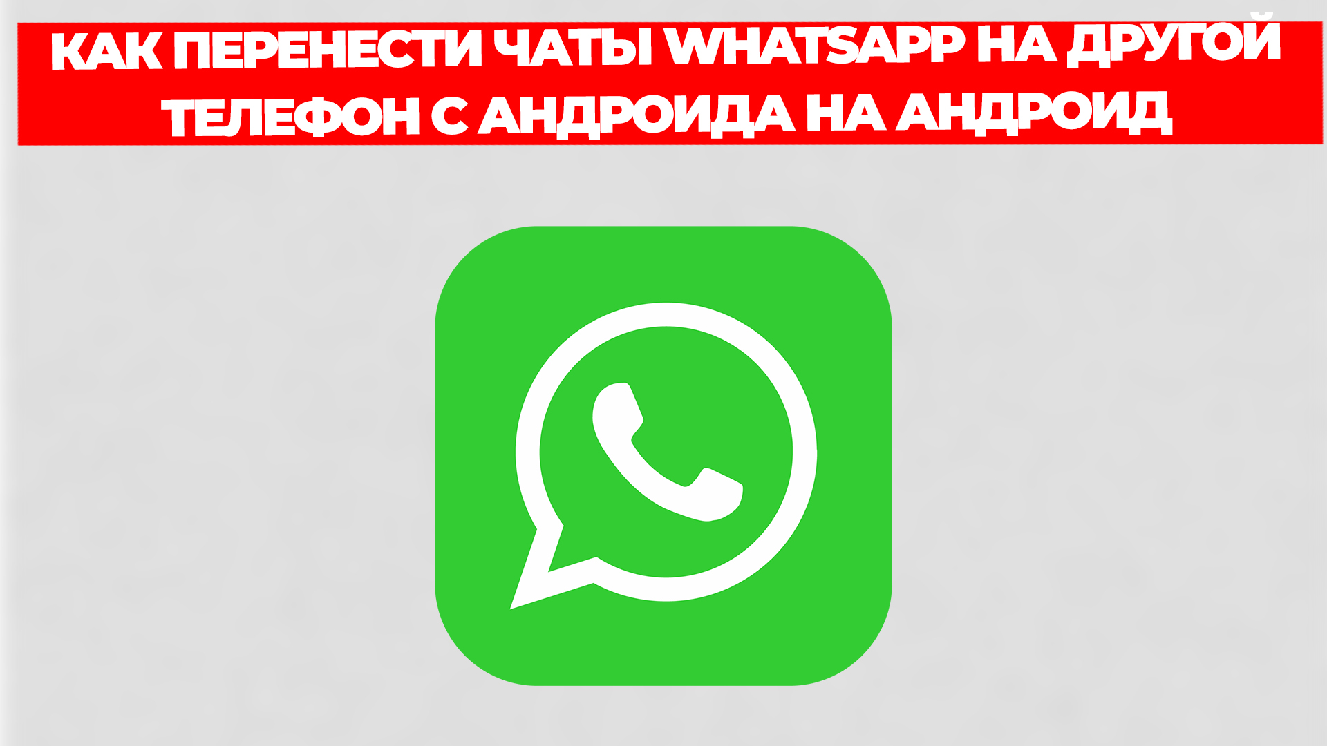 Whatsapp с одного телефона на другой. Как перенести ватсап на другой телефон сохранив переписку. Перенос чатов в вацап для чайников.