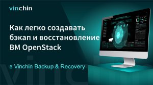 Видео для Бэкапа и Восстановления ВМ OpenStack