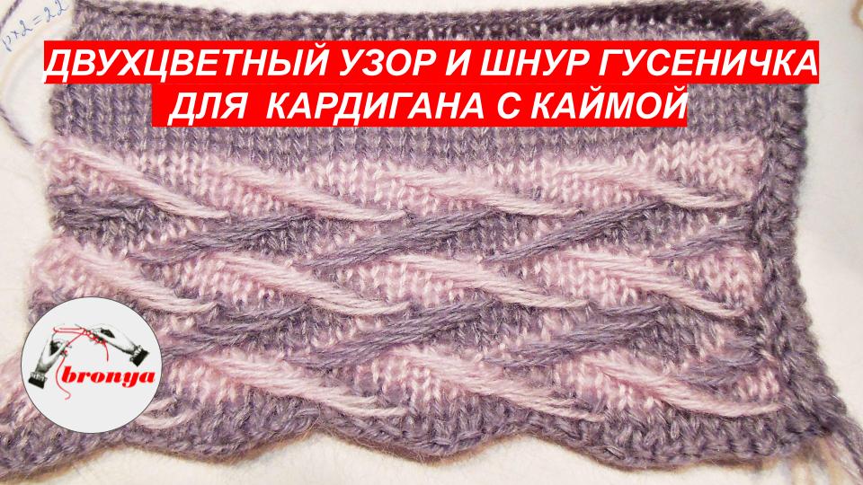 Двухцветный узор спицами и шнур гусеничка для кардигана с каймой.