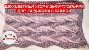 Двухцветный узор спицами и шнур гусеничка для кардигана с каймой.