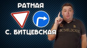 Поворот направо с Ратной на Старобитцевскую