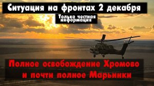 Освобождение Марьинки, Хромово, бои, карта. Война на Украине 02.12.23 Сводки с фронта 2 декабря.