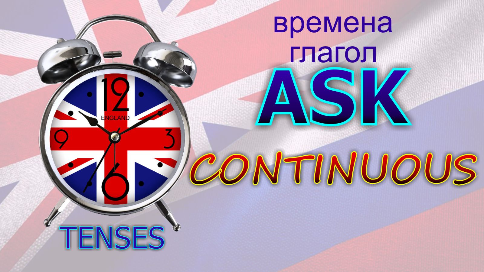 Времена. Глагол TO ASK. Continuous