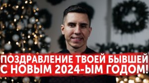 ПОЗДРАВЛЯТЬ ЛИ БЫВШУЮ С НОВЫМ ГОДОМ 2024-ЫМ