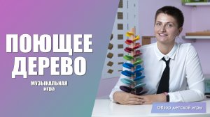 "Поющее дерево" музыкальная игра / Обзор и варианты игр