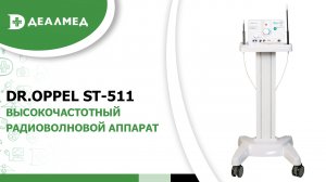 Высокочастотный радиоволновой аппарат Dr.Oppel ST-511