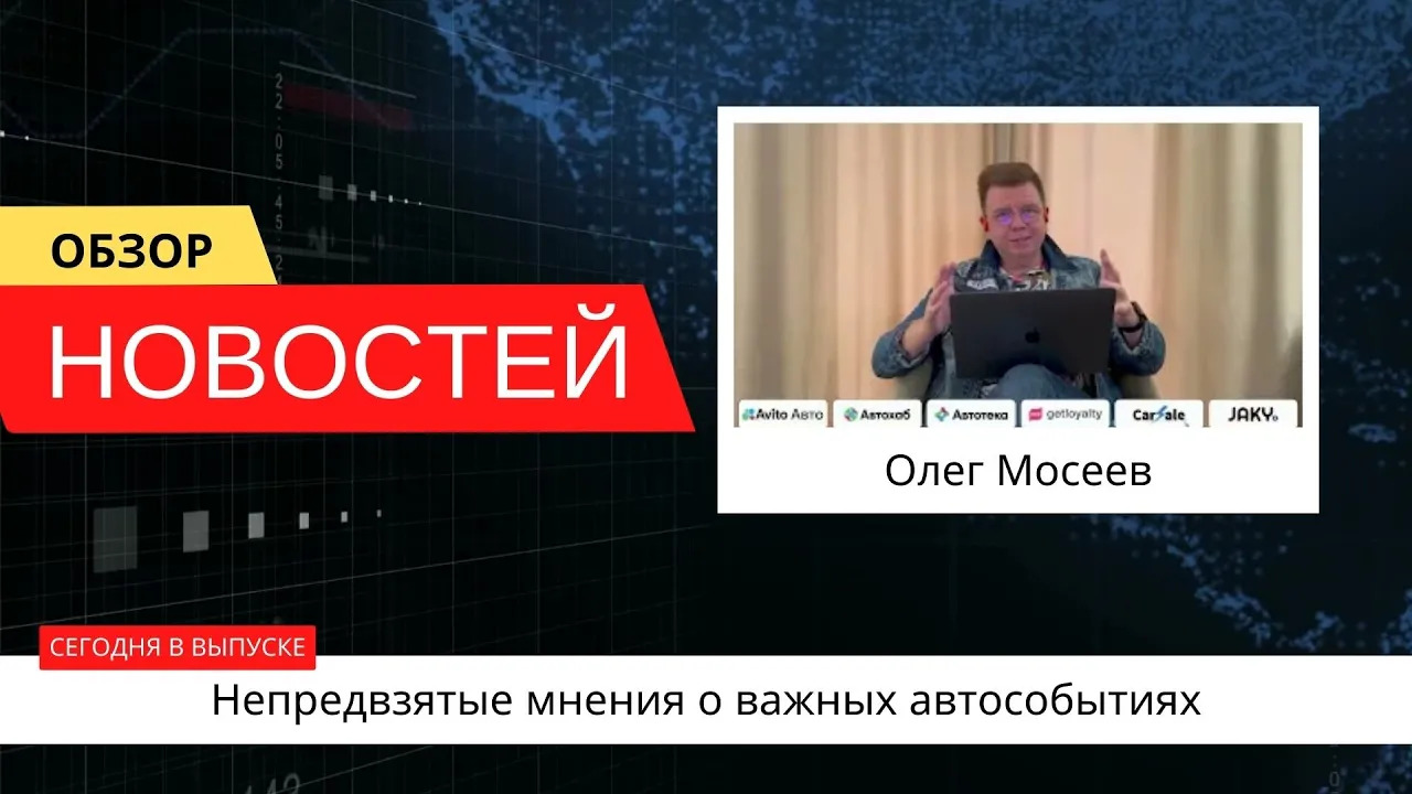 Автоновости недели с Олегом Мосеевым — 23.06.2023