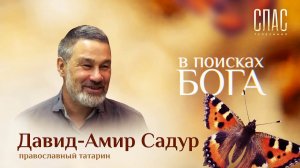 ДАВИД-АМИР САДУР: КАК ТАТАРИН-ИНОВЕРЕЦ СТАЛ ПРАВОСЛАВНЫМ МИССИОНЕРОМ