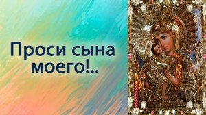 Проси сына моего