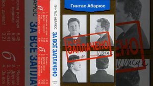 Гинтас Абарюс — Додик - пианист