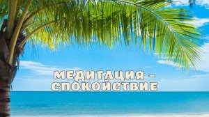 Медитация – спокойствие.