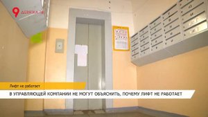 Лифт не работает