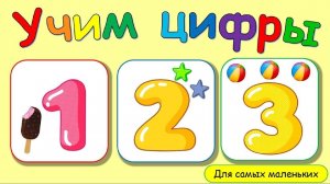 Мультик для детей - Учим цифры от 1 до 5 легко и весело.