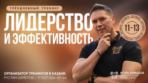 Лидерство и эффективность _ Казань 11-13 октября _ Игорь Давыдов