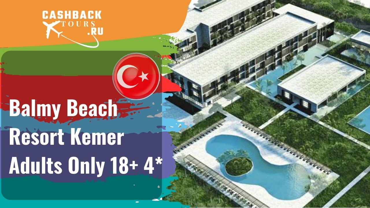 ? Balmy Beach Resort Kemer Adults Only 18+ 4*_Турция.  Цена в описании ↓