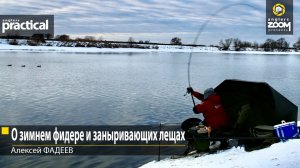 О зимнем фидере и заныривающих лещах. Алексей Фадеев.
