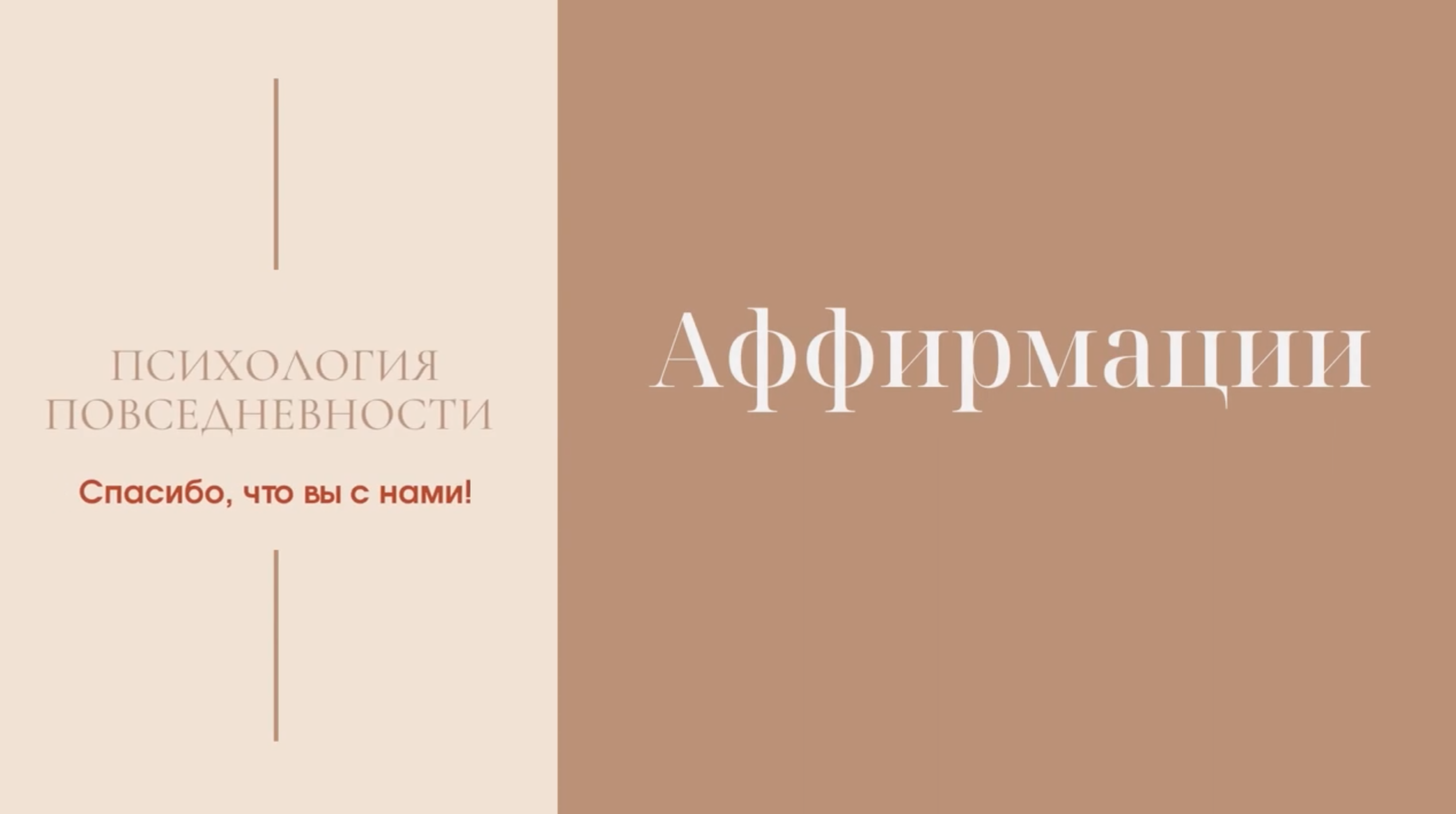 Аффирмации