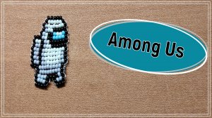 БИСЕРОПЛЕТЕНИЕ: АМОНГ АС из бисера параллельным плетением/фигурки из бисера