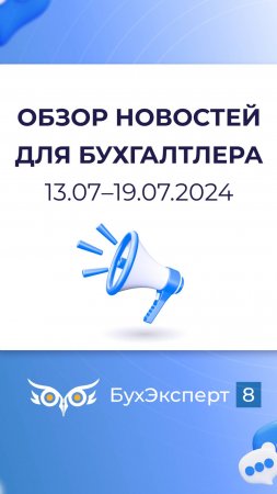 Обзор новостей для бухгалтера за 13.07–19.07.2024 #1с #бухучет #бухэксперт8 #бизнес #бухгалтерия