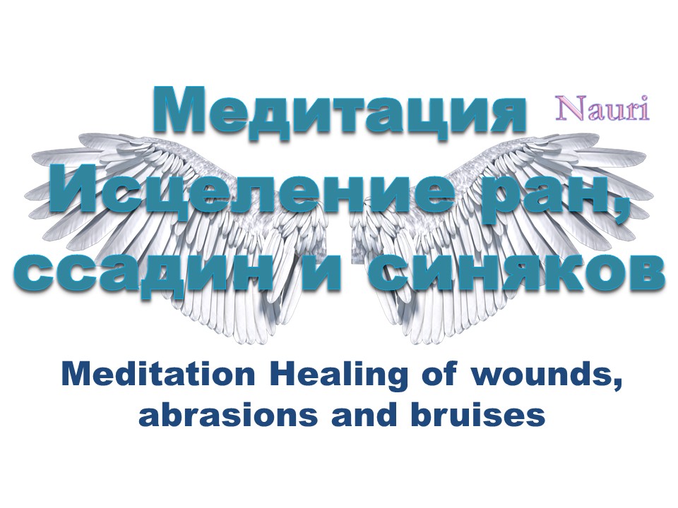 Медитация Исцеление ран, ссадин и синяков / Meditation Healing of wounds, abrasions and bruises