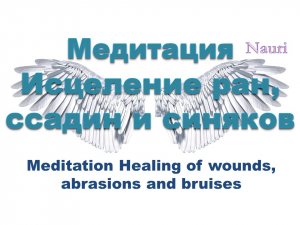 Медитация Исцеление ран, ссадин и синяков / Meditation Healing of wounds, abrasions and bruises