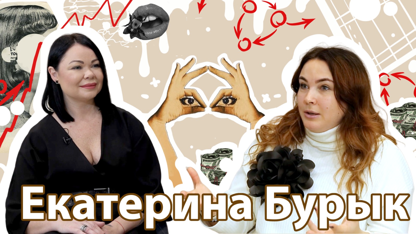 Екатерина Бурык. Бизнес расстановки. Правда о сексологии