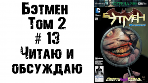 Бэтмен (Том 2) #13