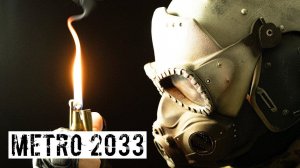 МЕТРО 2033, АДВЕНТУС! СТРАЙКБОЛЬНАЯ РОЛЕВАЯ ИГРА!