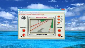эмулятор игры Электроника ИМ Автослалом версия 24.09.2019