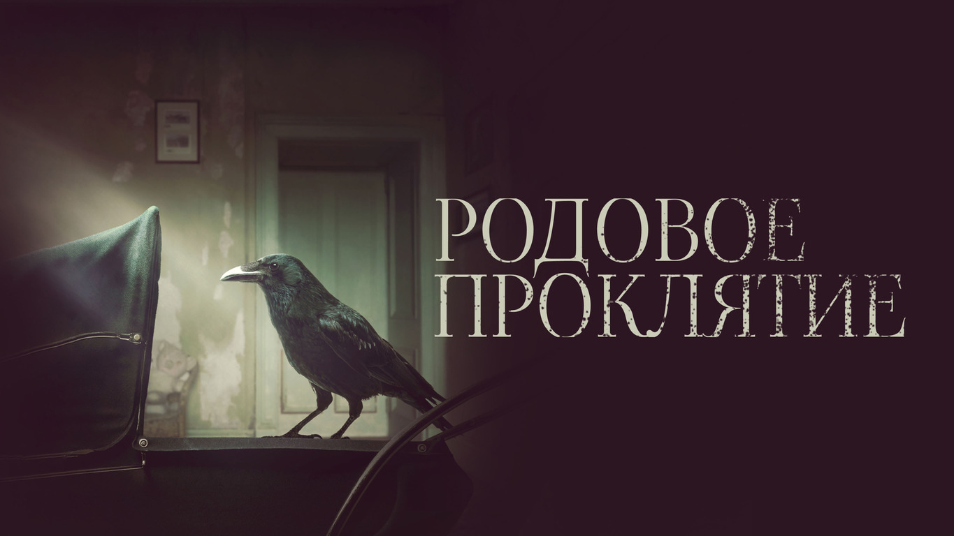 Родовое проклятие - Русский трейлер (HD)