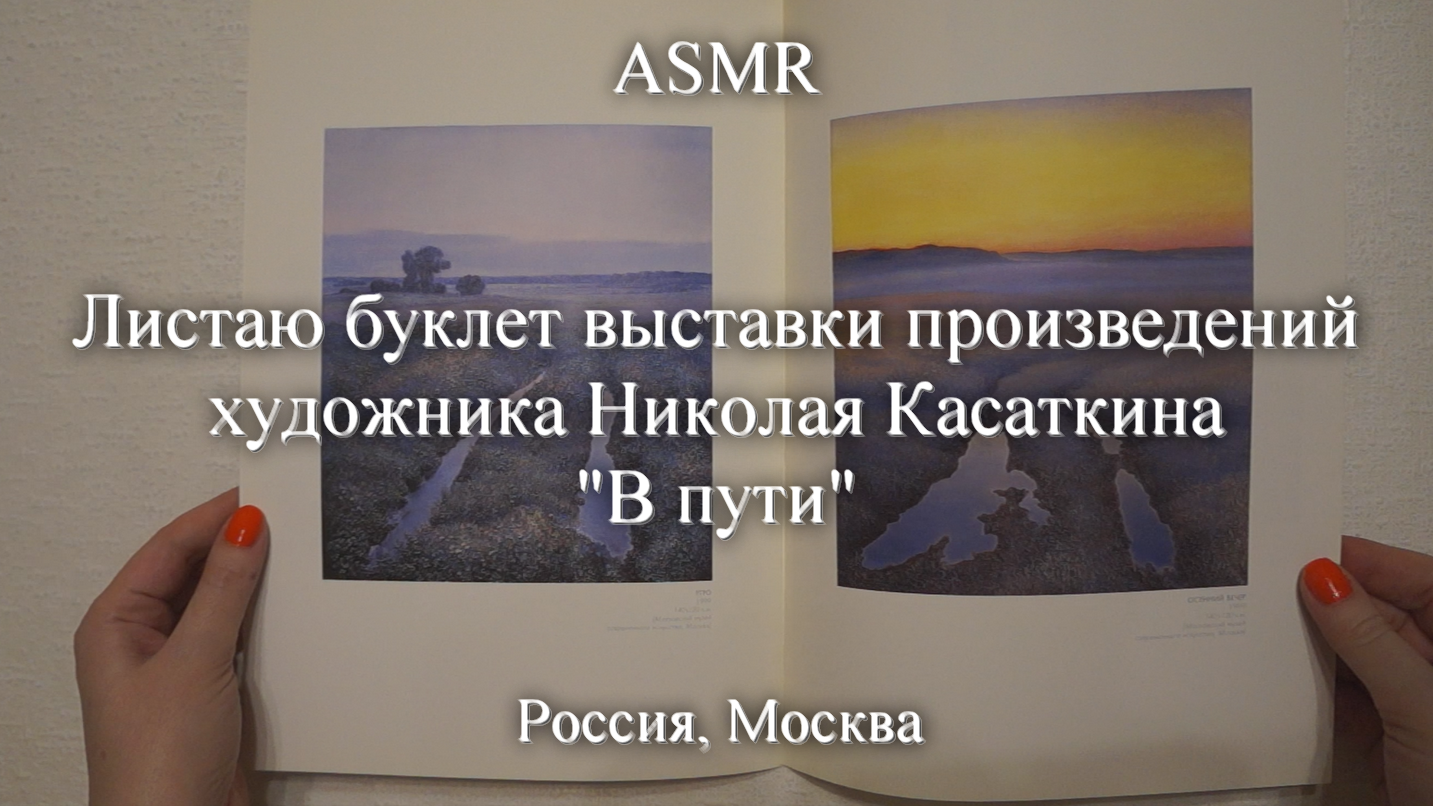 ASMR Листаю буклет выставки произведений художника Николая Касаткина "В пути" | Моя коллекция