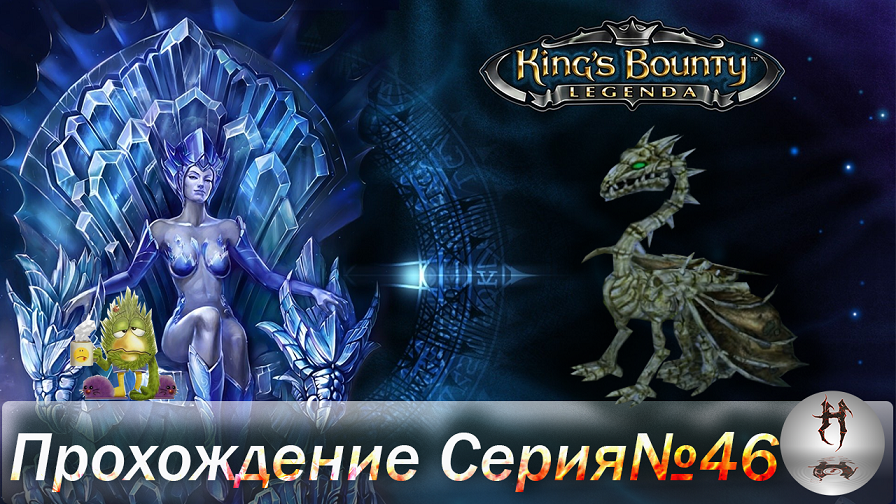 King's Bounty: Легенда о Рыцаре (серия 46, вредная, ну очень вредная книга)