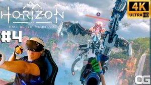ВОЗДУШНАЯ ТРЕВОГА | PS VR2 | ХОРАЙЗОН. ЗОВ ГОР | HORIZON CALL OF THE MOUNTAIN | ПРОХОЖДЕНИЕ #4