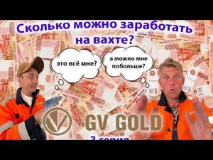 Сколько зарабатывают на вахте в компании "GV GOLD".