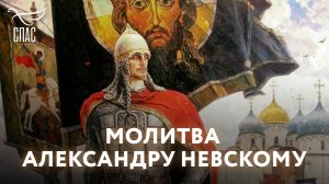 МОЛИТВА БЛАГОВЕРНОМУ КНЯЗЮ АЛЕКСАНДРУ НЕВСКОМУ