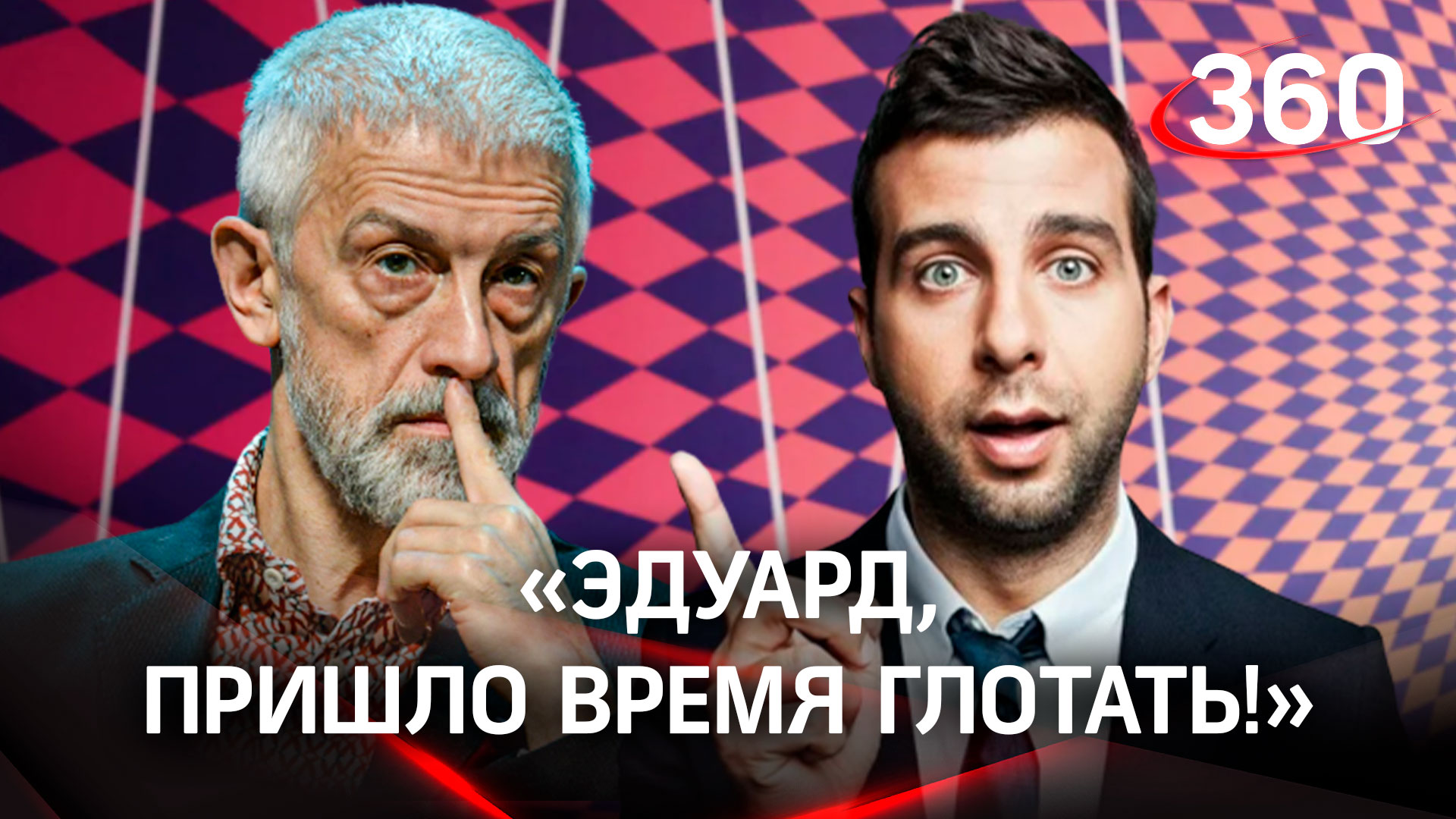 «Эдуард, пришло время глотать!»: Иван Ургант не боится плевка в лицо от Боякова