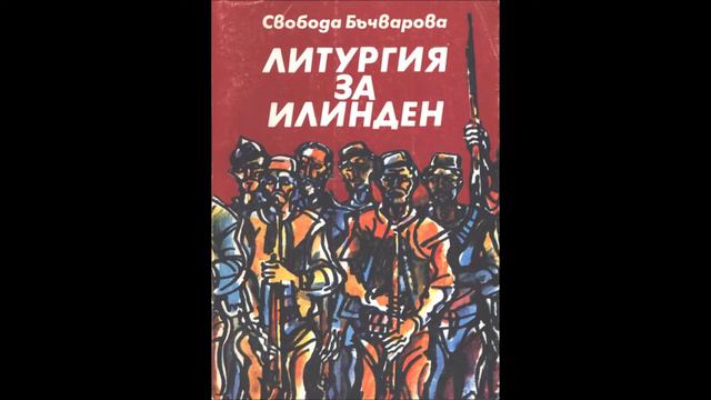 Свобода Бъчварова - Литургия за Илинден - глава 1-3 (Аудио книга) Исторически роман смотреть онлайн
