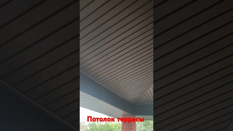 Потолок террасы в доме по индивидуальному проекту по ипотеке банка ВТБ.