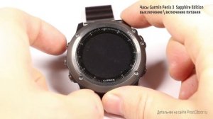 Как выключить питание часов Garmin Fenix 3 с помощью кнопок
