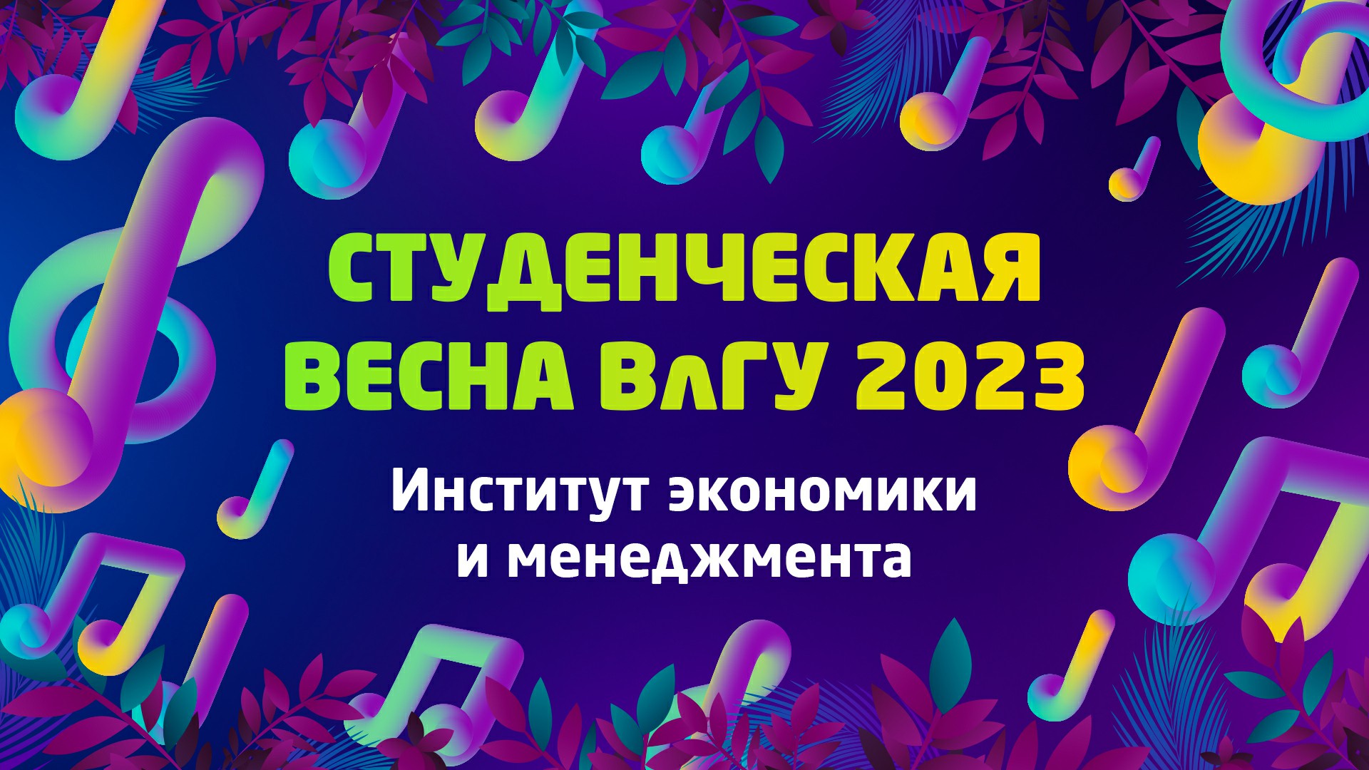 Студенческая весна 2023 | Институт экономики и менеджмента