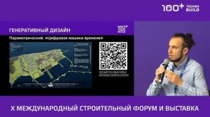 Направления AI в урбанистике. С. Кудинов, Руководитель команды разработки rTIM, на TechnoBuild 100+