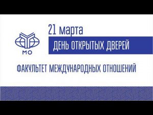 ДОД Факультета международных отношений 21.03.2022